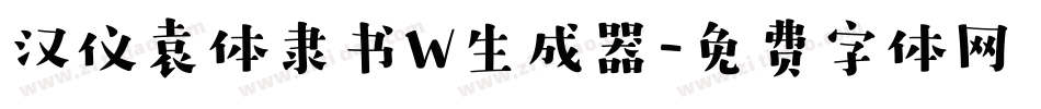 汉仪袁体隶书W生成器字体转换