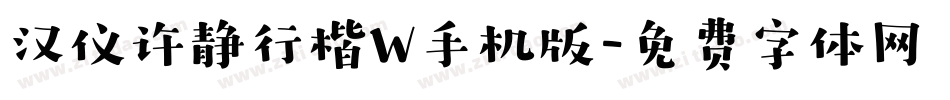 汉仪许静行楷W手机版字体转换