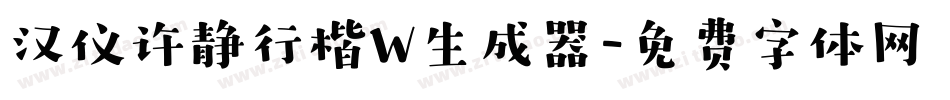 汉仪许静行楷W生成器字体转换