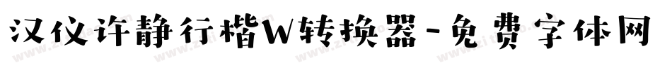 汉仪许静行楷W转换器字体转换