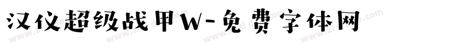 汉仪超级战甲W字体转换