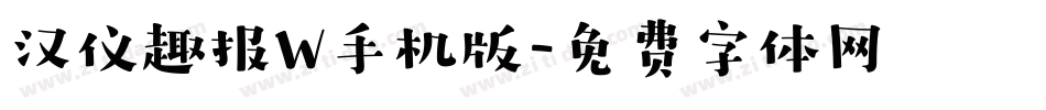 汉仪趣报W手机版字体转换
