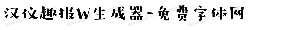 汉仪趣报W生成器字体转换