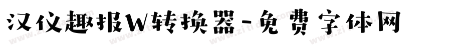 汉仪趣报W转换器字体转换
