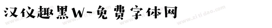汉仪趣黑W字体转换