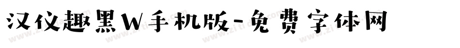 汉仪趣黑W手机版字体转换
