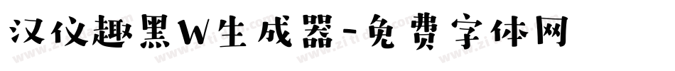 汉仪趣黑W生成器字体转换