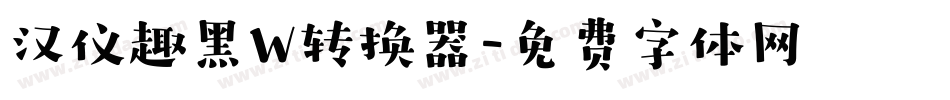 汉仪趣黑W转换器字体转换