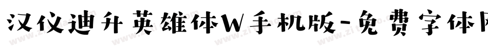 汉仪迪升英雄体W手机版字体转换