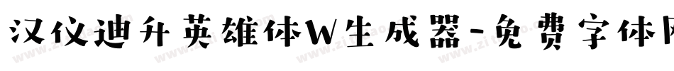 汉仪迪升英雄体W生成器字体转换