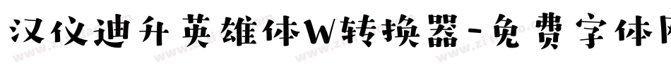 汉仪迪升英雄体W转换器字体转换