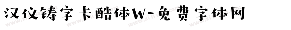 汉仪铸字卡酷体W字体转换