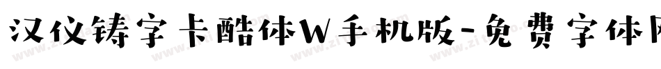 汉仪铸字卡酷体W手机版字体转换