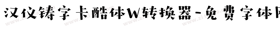 汉仪铸字卡酷体W转换器字体转换