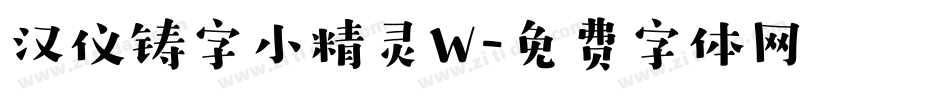 汉仪铸字小精灵W字体转换
