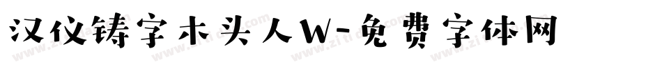 汉仪铸字木头人W字体转换