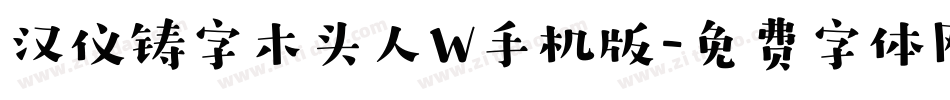 汉仪铸字木头人W手机版字体转换