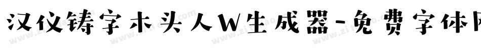 汉仪铸字木头人W生成器字体转换