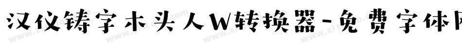 汉仪铸字木头人W转换器字体转换