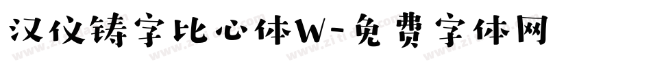 汉仪铸字比心体W字体转换