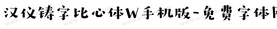 汉仪铸字比心体W手机版字体转换