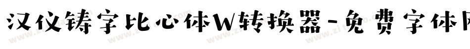 汉仪铸字比心体W转换器字体转换