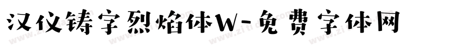 汉仪铸字烈焰体W字体转换