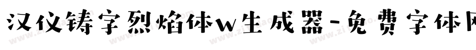 汉仪铸字烈焰体w生成器字体转换
