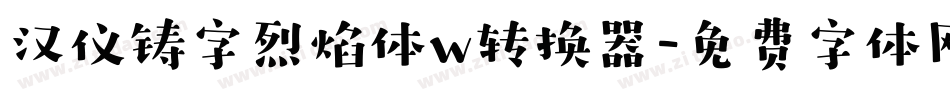 汉仪铸字烈焰体w转换器字体转换