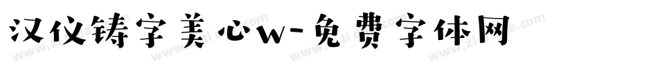 汉仪铸字美心w字体转换