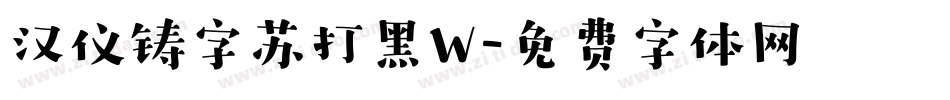 汉仪铸字苏打黑W字体转换
