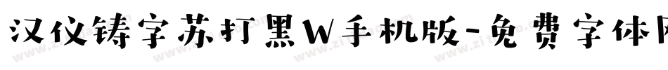 汉仪铸字苏打黑W手机版字体转换