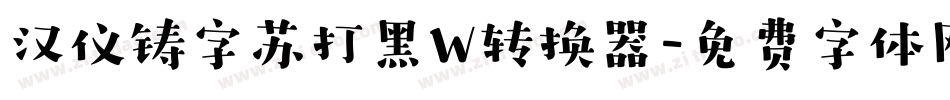 汉仪铸字苏打黑W转换器字体转换