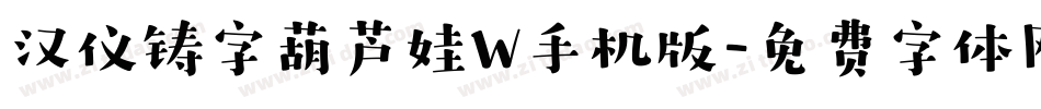 汉仪铸字葫芦娃W手机版字体转换