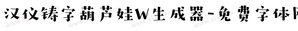 汉仪铸字葫芦娃W生成器字体转换