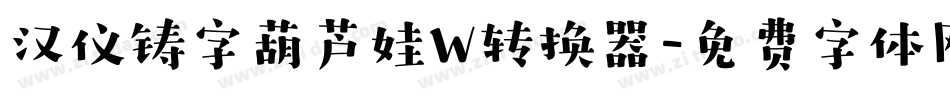汉仪铸字葫芦娃W转换器字体转换