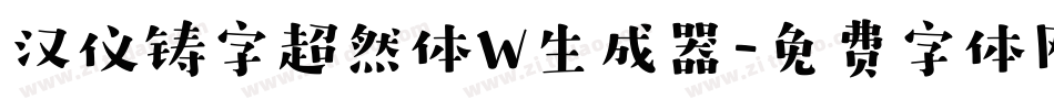 汉仪铸字超然体W生成器字体转换