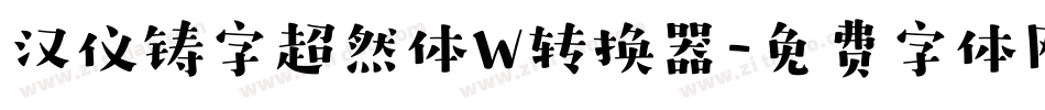 汉仪铸字超然体W转换器字体转换