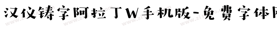 汉仪铸字阿拉丁W手机版字体转换