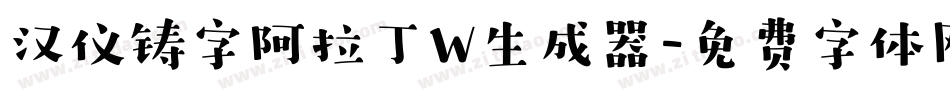 汉仪铸字阿拉丁W生成器字体转换