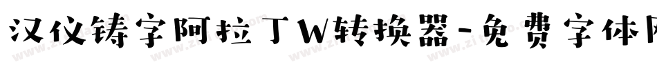 汉仪铸字阿拉丁W转换器字体转换