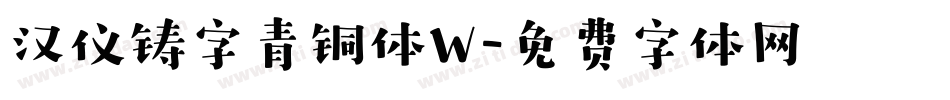 汉仪铸字青铜体W字体转换