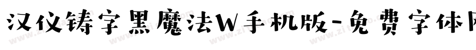 汉仪铸字黑魔法W手机版字体转换
