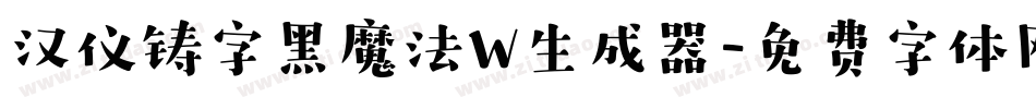 汉仪铸字黑魔法W生成器字体转换