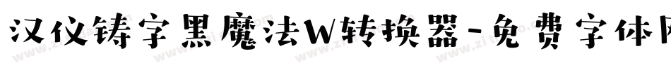 汉仪铸字黑魔法W转换器字体转换