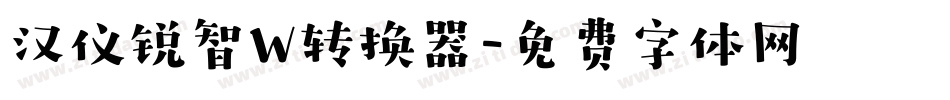 汉仪锐智W转换器字体转换