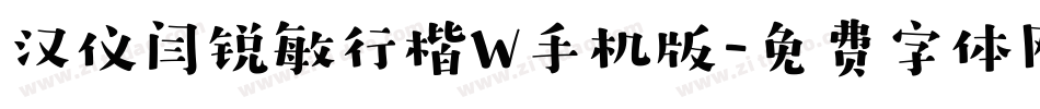 汉仪闫锐敏行楷W手机版字体转换