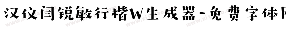 汉仪闫锐敏行楷W生成器字体转换