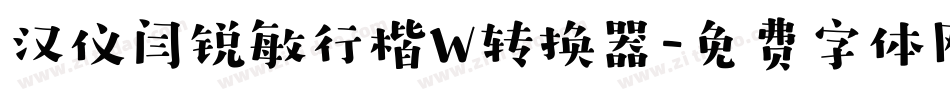 汉仪闫锐敏行楷W转换器字体转换