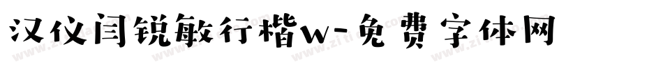 汉仪闫锐敏行楷w字体转换